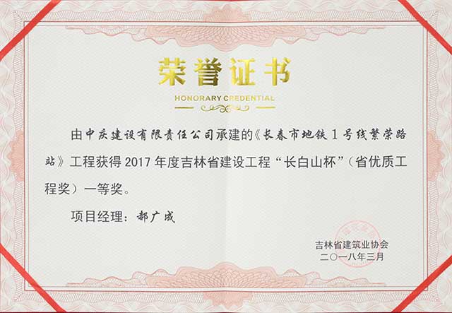 2017年度吉林省建設工程“長白山杯”（省優(yōu)質工程）一等獎，長春地鐵一號線繁榮路站.jpg